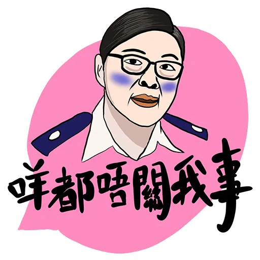 你咁樣我係唔會驚㗎 - Sticker 24