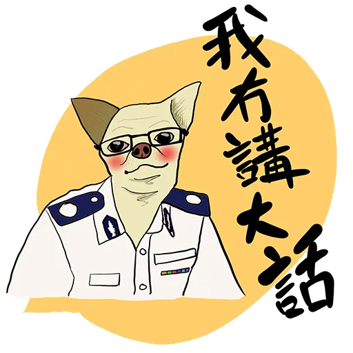 你咁樣我係唔會驚㗎 - Sticker 17
