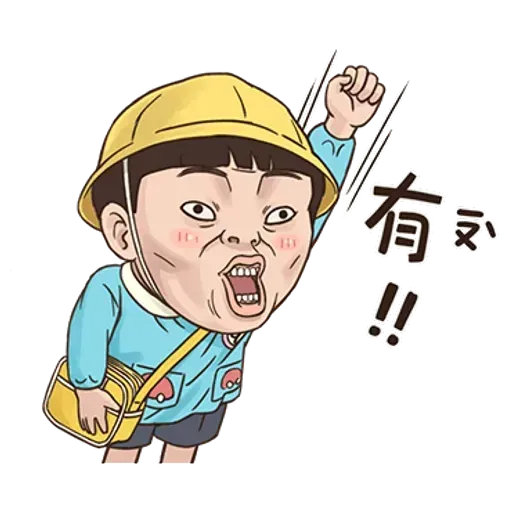 小朋友 - Sticker 11