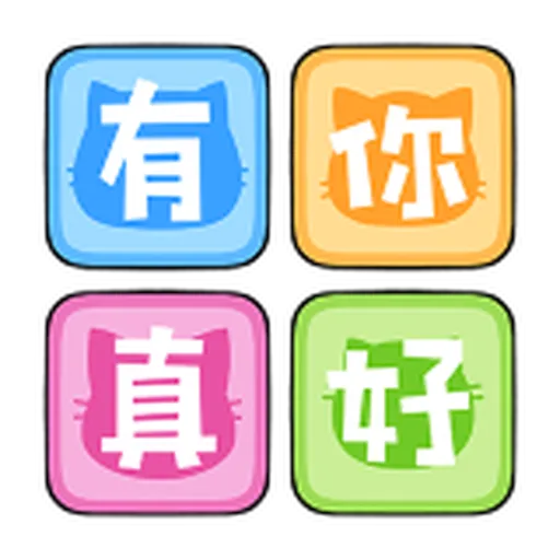 禮貌大字抓 - Sticker 14