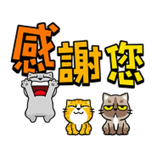 禮貌大字抓 - Sticker 10