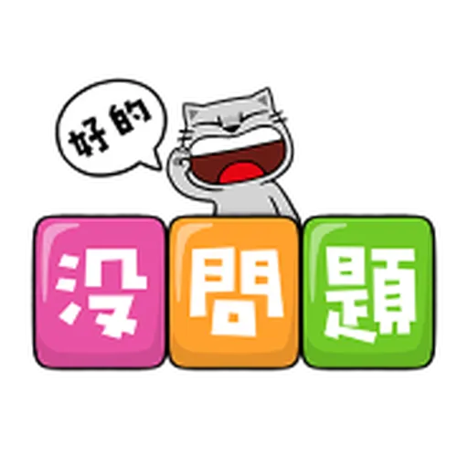 禮貌大字抓 - Sticker 19