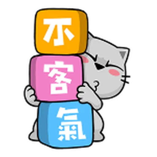 禮貌大字抓 - Sticker 20