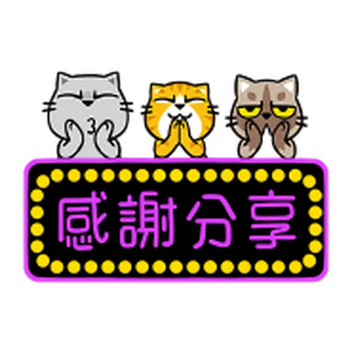 禮貌大字抓 - Sticker 15