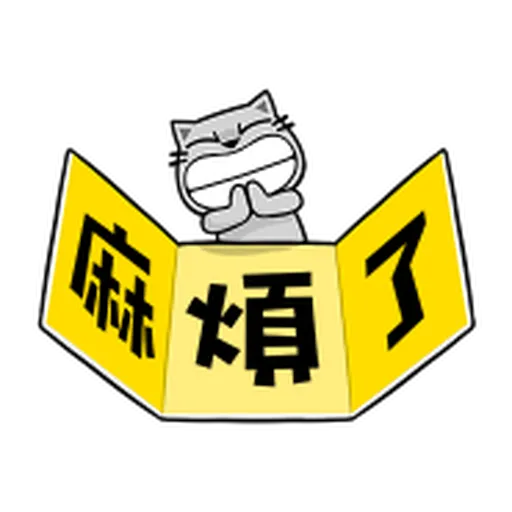 禮貌大字抓 - Sticker 11