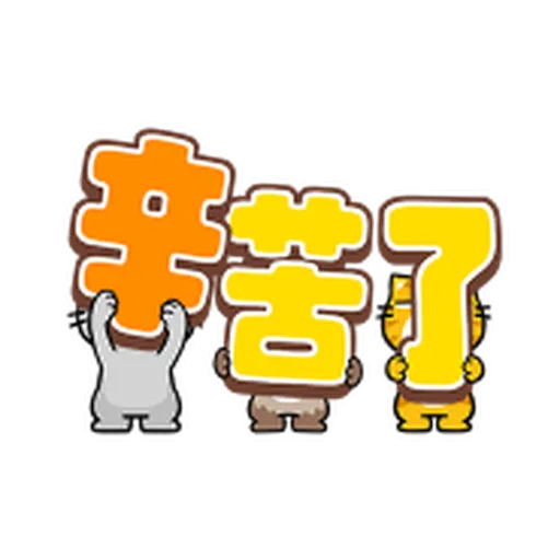 禮貌大字抓 - Sticker 12