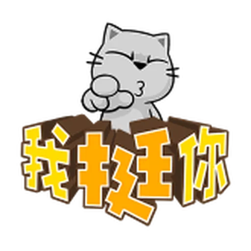禮貌大字抓 - Sticker 23