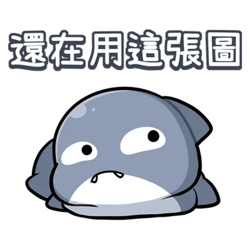 鯊西米 - Sticker 9