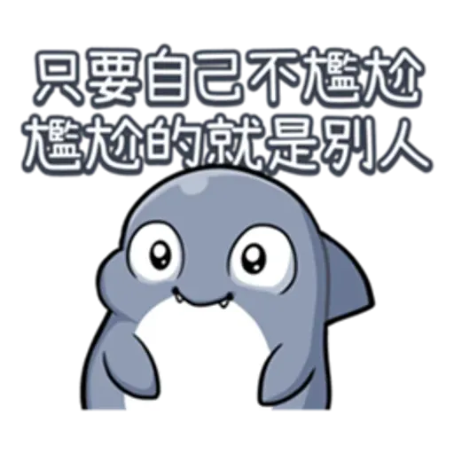 鯊西米 - Sticker 14
