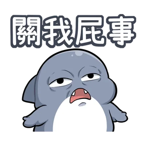 鯊西米 - Sticker 12