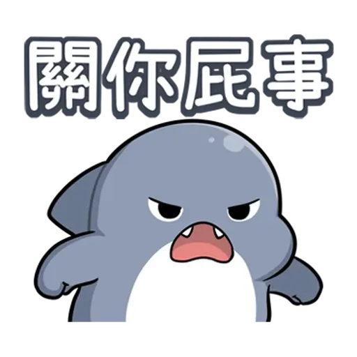 鯊西米 - Sticker 11