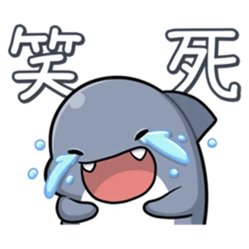 鯊西米 - Sticker 24