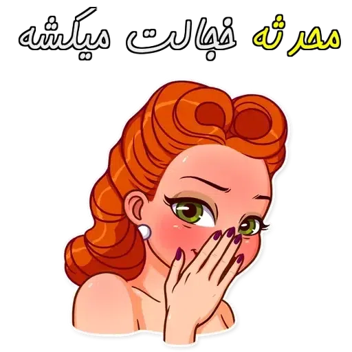 mohaddes - Sticker 15