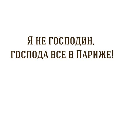 Собачье сердце - Sticker 13