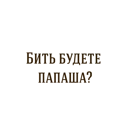 Собачье сердце - Sticker 10