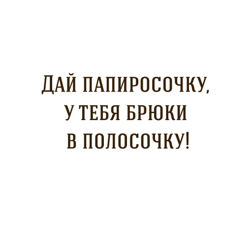 Собачье сердце - Sticker 12