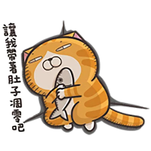 貓2 - Sticker 28