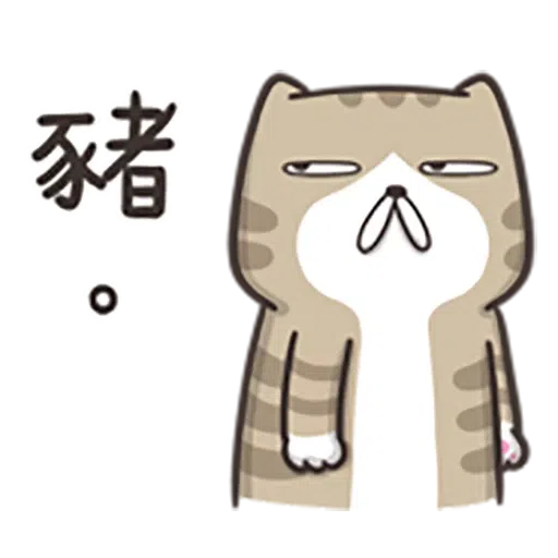貓2 - Sticker 23