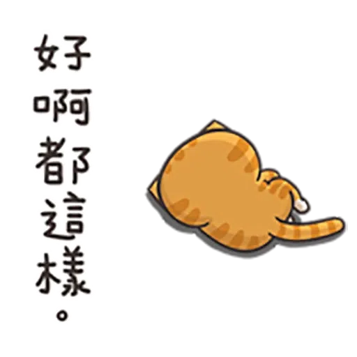 貓2 - Sticker 15