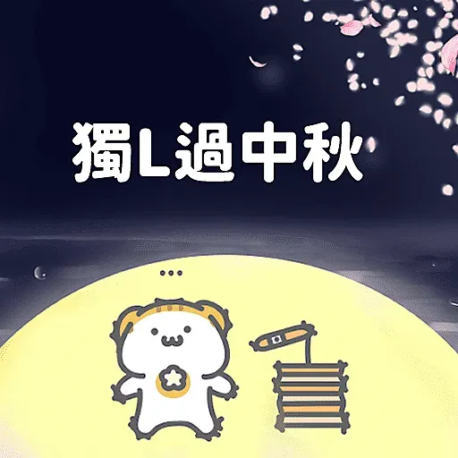 肥嘢過中秋節—MeowPig(月巴與木棉) - Sticker 11