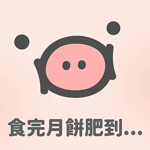 肥嘢過中秋節—MeowPig(月巴與木棉) - Sticker 19