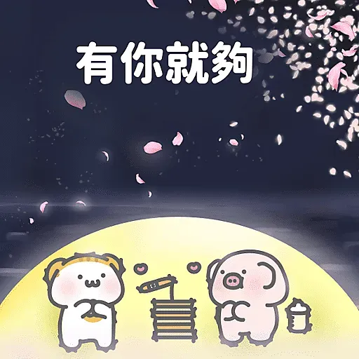 肥嘢過中秋節—MeowPig(月巴與木棉) - Sticker 12