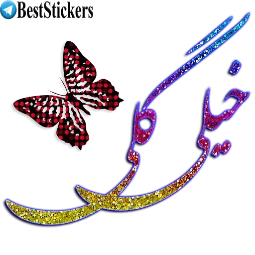 نوشته های اکلیلی زیبا - Sticker 12