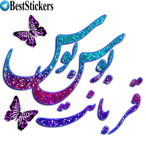 نوشته های اکلیلی زیبا - Sticker 30