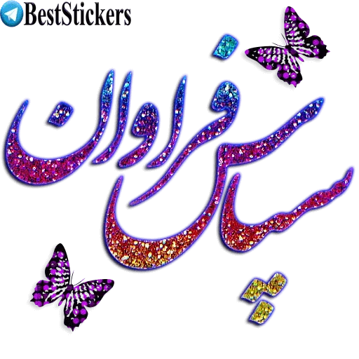 نوشته های اکلیلی زیبا - Sticker 20