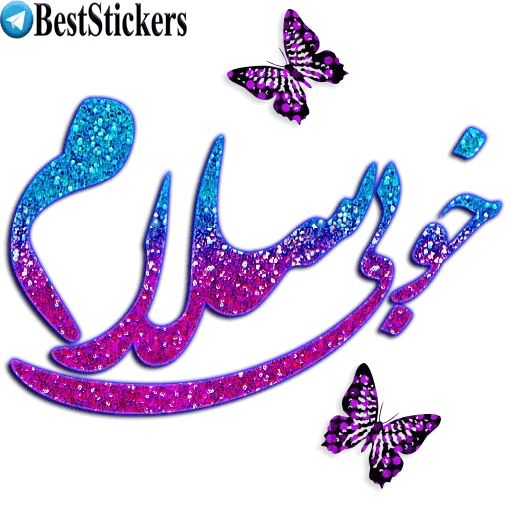 نوشته های اکلیلی زیبا - Sticker 22