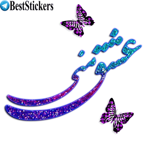 نوشته های اکلیلی زیبا - Sticker 28