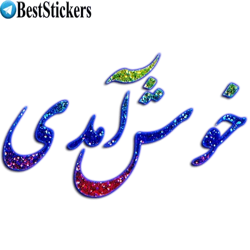 نوشته های اکلیلی زیبا - Sticker 10