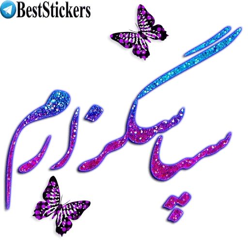 نوشته های اکلیلی زیبا - Sticker 21