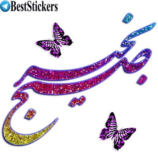 نوشته های اکلیلی زیبا - Sticker 26