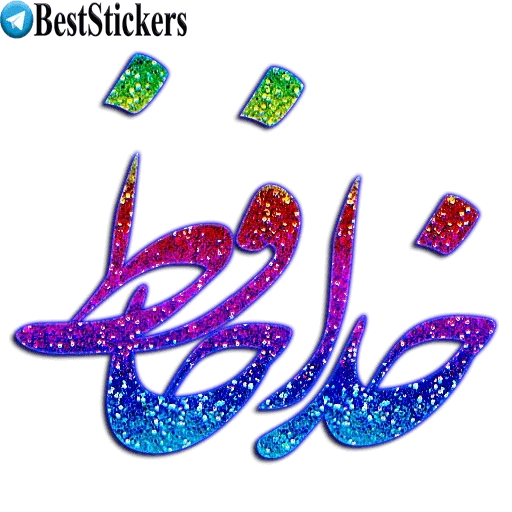 نوشته های اکلیلی زیبا - Sticker 9