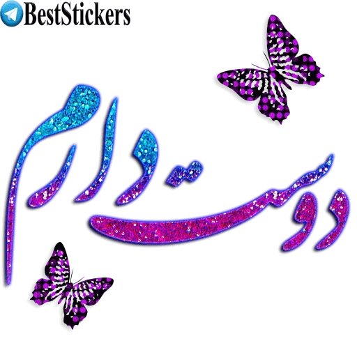 نوشته های اکلیلی زیبا - Sticker 19