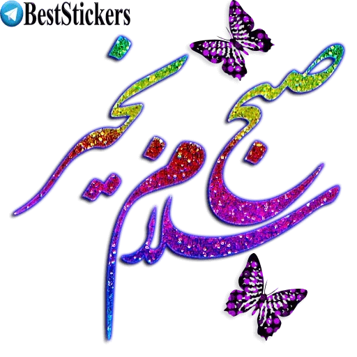 نوشته های اکلیلی زیبا - Sticker 27