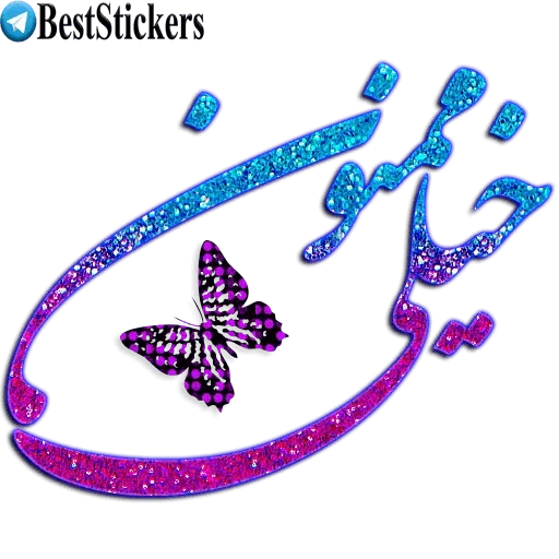 نوشته های اکلیلی زیبا - Sticker 15