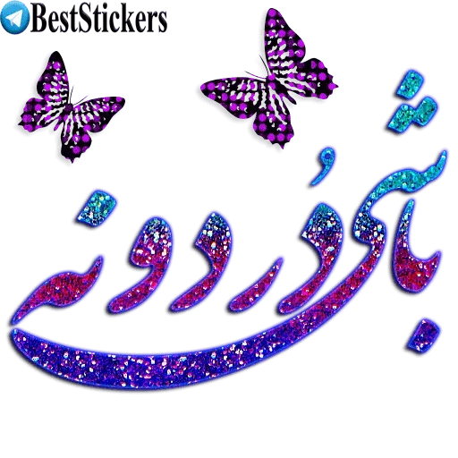 نوشته های اکلیلی زیبا - Sticker 13