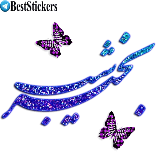 نوشته های اکلیلی زیبا - Sticker 25