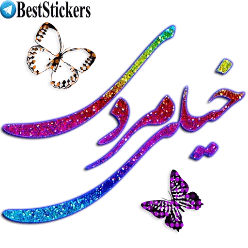نوشته های اکلیلی زیبا - Sticker 16