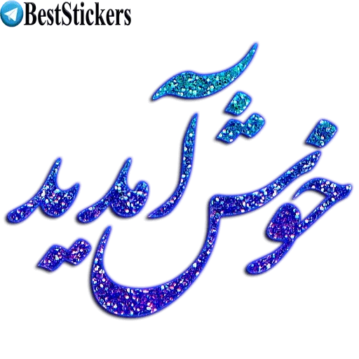 نوشته های اکلیلی زیبا - Sticker 11