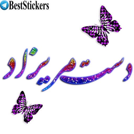 نوشته های اکلیلی زیبا - Sticker 18