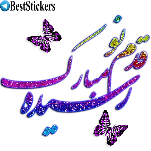 نوشته های اکلیلی زیبا - Sticker 29
