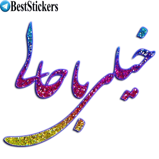 نوشته های اکلیلی زیبا - Sticker 17