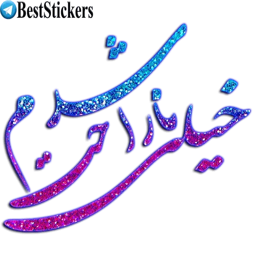 نوشته های اکلیلی زیبا - Sticker 14