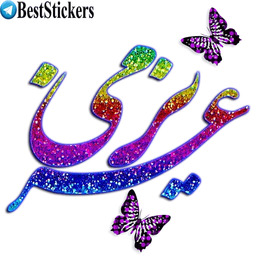 نوشته های اکلیلی زیبا - Sticker 23