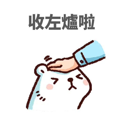 白熊淘寶 - Sticker 14