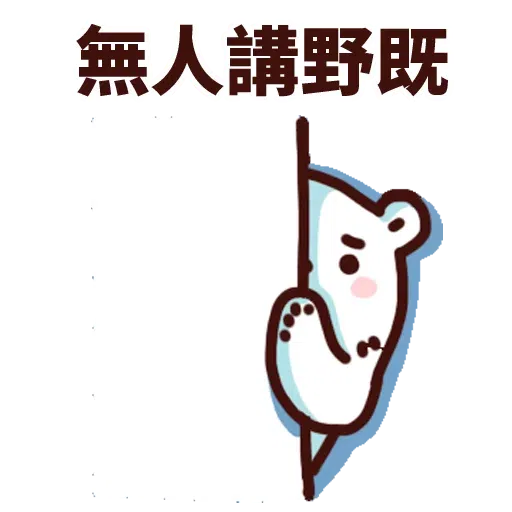 白熊淘寶 - Sticker 24