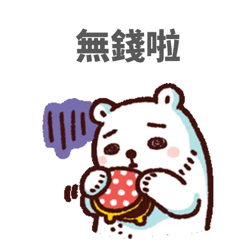 白熊淘寶 - Sticker 17